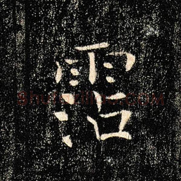 褚遂良毛笔楷书沾字的写法,摘自褚遂良书法作品雁塔圣教序