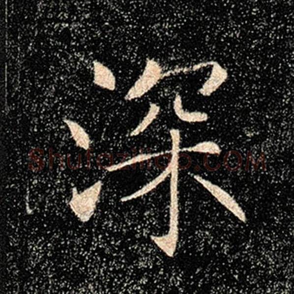 褚遂良毛笔楷书深字的写法,摘自褚遂良书法作品雁塔圣教序