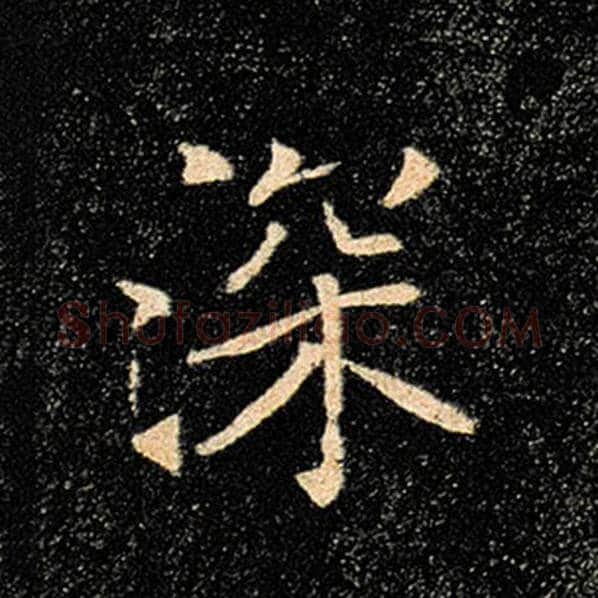 褚遂良毛笔楷书深字的写法,摘自褚遂良书法作品雁塔圣教序