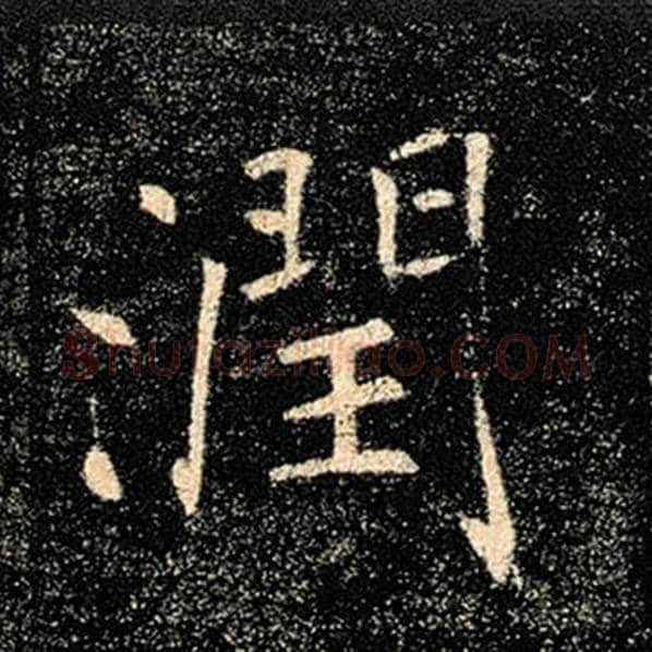 褚遂良毛笔楷书润字的写法,摘自褚遂良书法作品雁塔圣教序