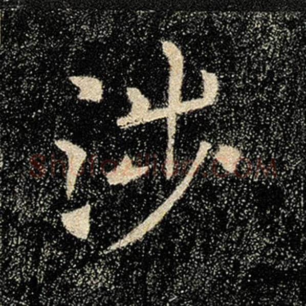 褚遂良毛笔楷书涉字的写法,摘自褚遂良书法作品雁塔圣教序
