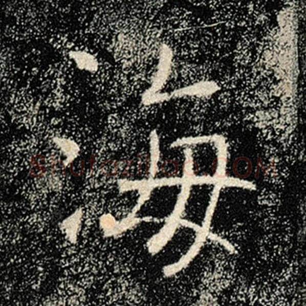 褚遂良毛笔楷书海字的写法,摘自褚遂良书法作品雁塔圣教序