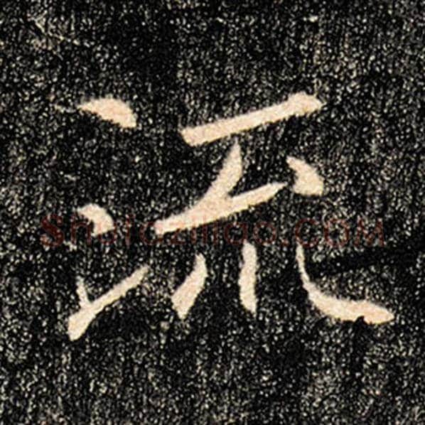 褚遂良毛笔楷书流字的写法,摘自褚遂良书法作品雁塔圣教序