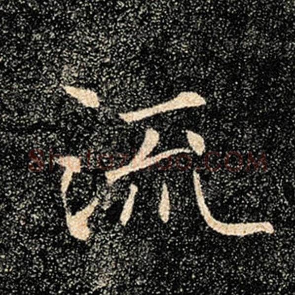 褚遂良毛笔楷书流字的写法,摘自褚遂良书法作品雁塔圣教序
