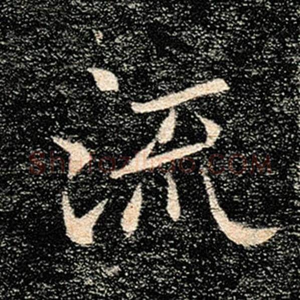 褚遂良毛笔楷书流字的写法,摘自褚遂良书法作品雁塔圣教序