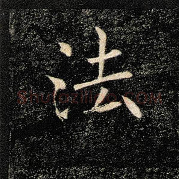 褚遂良毛笔楷书法字的写法,摘自褚遂良书法作品雁塔圣教序
