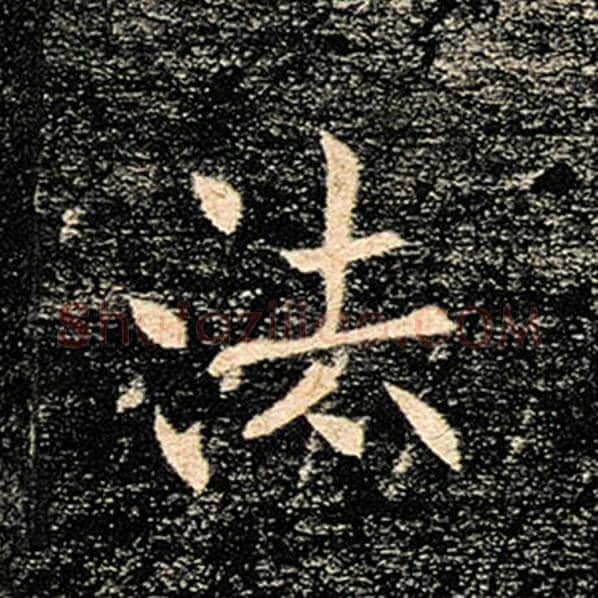 褚遂良毛笔楷书法字的写法,摘自褚遂良书法作品雁塔圣教序