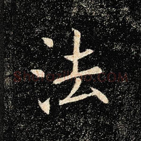 褚遂良毛笔楷书法字的写法,摘自褚遂良书法作品雁塔圣教序
