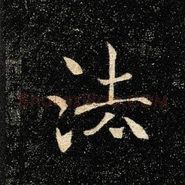 褚遂良毛笔楷书法字的写法,摘自褚遂良书法作品雁塔圣教序