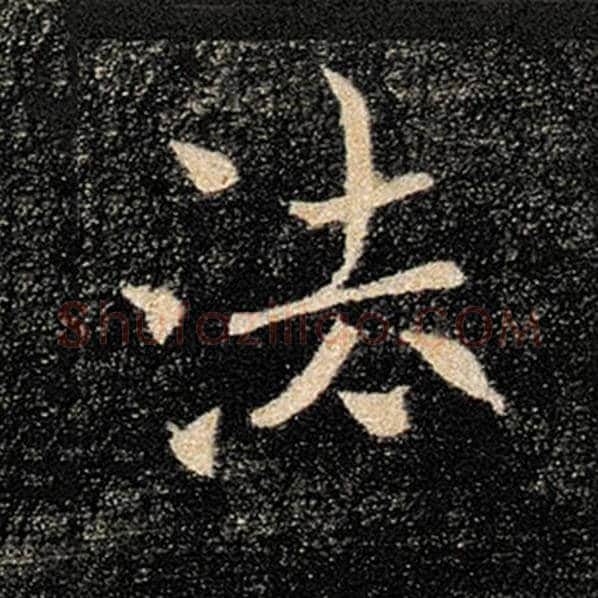 褚遂良毛笔楷书法字的写法,摘自褚遂良书法作品雁塔圣教序