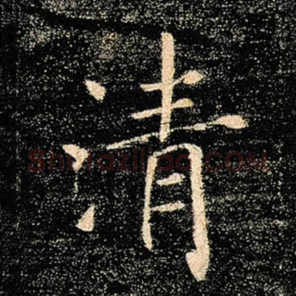 褚遂良毛笔楷书清字的写法,摘自褚遂良书法作品雁塔圣教序