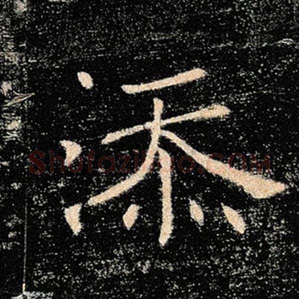 褚遂良毛笔楷书添字的写法,摘自褚遂良书法作品雁塔圣教序