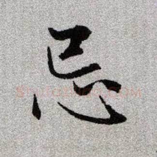 忌毛笔楷书写法,摘自元赵孟頫续千字文