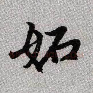 妬毛笔楷书写法,摘自元赵孟頫续千字文◎同“妒”