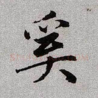 奚毛笔楷书写法,摘自元赵孟頫续千字文