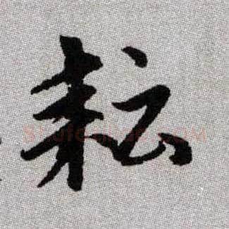 耘毛笔楷书写法,摘自元赵孟頫续千字文