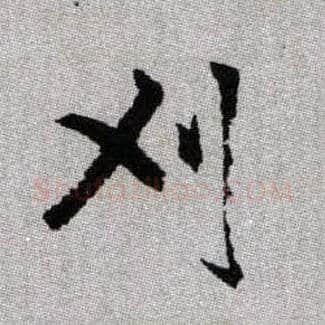 刈毛笔楷书写法,摘自元赵孟頫续千字文