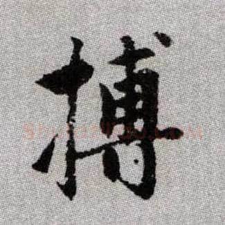 搏毛笔楷书写法,摘自元赵孟頫续千字文