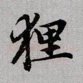 狸毛笔楷书写法,摘自元赵孟頫续千字文