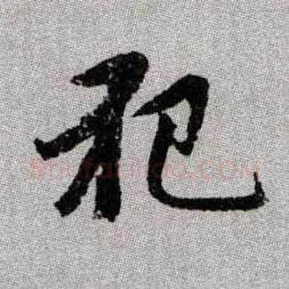 犯毛笔楷书写法,摘自元赵孟頫续千字文