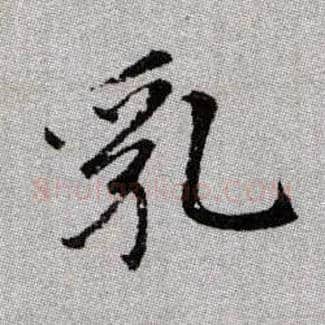 乳毛笔楷书写法,摘自元赵孟頫续千字文
