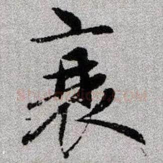 衰毛笔楷书写法,摘自元赵孟頫续千字文