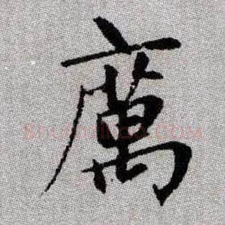 癘毛笔楷书写法,摘自元赵孟頫续千字文