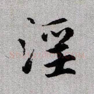 淫毛笔楷书写法,摘自元赵孟頫续千字文