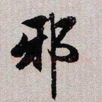 邪毛笔楷书写法,摘自元赵孟頫续千字文