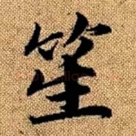 笙字赵孟頫毛笔楷书写法,摘自真草千字文