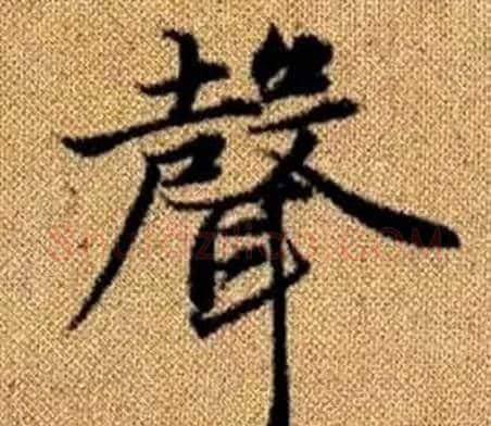 聲字赵孟頫毛笔楷书写法,摘自真草千字文