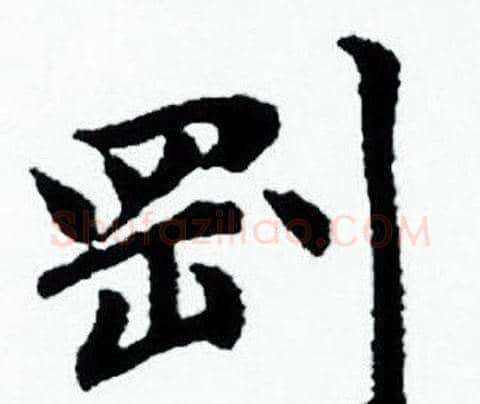 剛字赵孟頫毛笔小楷写法,摘自赵孟頫毛笔小楷作品