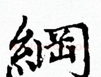 綱字赵孟頫毛笔小楷写法,摘自赵孟頫毛笔小楷作品