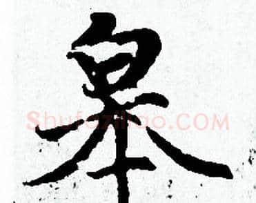 皋字赵孟頫毛笔小楷写法,摘自赵孟頫毛笔小楷作品