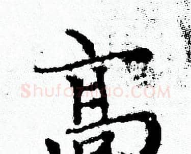 髙字赵孟頫毛笔小楷写法,摘自赵孟頫毛笔小楷作品