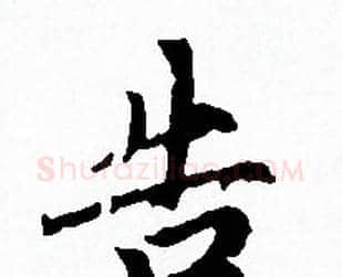 告字赵孟頫毛笔小楷写法,摘自赵孟頫毛笔小楷作品