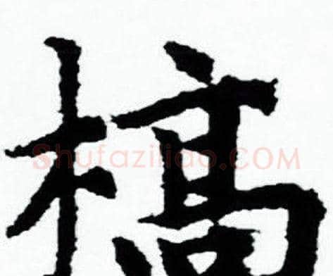 槁字赵孟頫毛笔小楷写法,摘自赵孟頫毛笔小楷作品