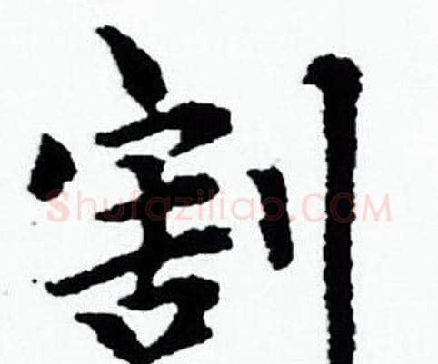 割字赵孟頫毛笔小楷写法,摘自赵孟頫毛笔小楷作品
