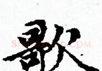 歌字赵孟頫毛笔小楷写法,摘自赵孟頫毛笔小楷作品