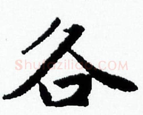 各字赵孟頫毛笔小楷写法,摘自赵孟頫毛笔小楷作品