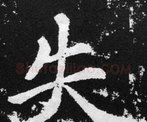 失字赵孟頫毛笔楷书写法,摘自张留孙碑