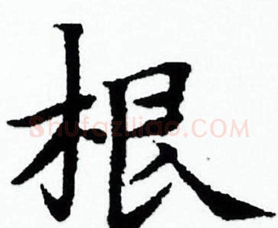 根字赵孟頫毛笔小楷写法,摘自赵孟頫毛笔小楷作品