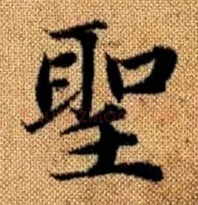 聖字赵孟頫毛笔楷书写法,摘自真草千字文