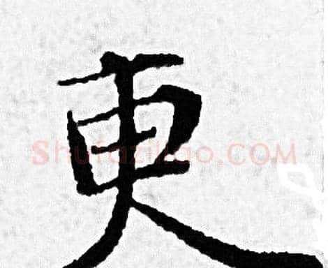 更字赵孟頫毛笔小楷写法,摘自赵孟頫毛笔小楷作品