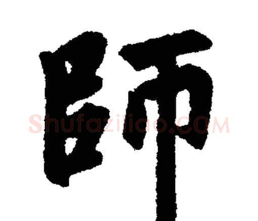 师字赵孟頫毛笔楷书写法,摘自赵孟頫毛笔楷书作品