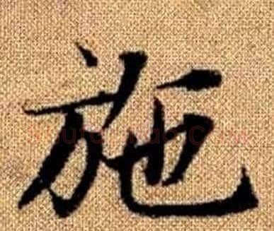 施字赵孟頫毛笔楷书写法,摘自真草千字文