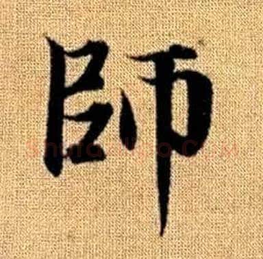 師字赵孟頫毛笔楷书写法,摘自真草千字文