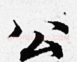 公字赵孟頫毛笔小楷写法,摘自赵孟頫毛笔小楷作品