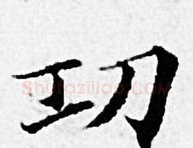 功字赵孟頫毛笔小楷写法,摘自赵孟頫毛笔小楷作品