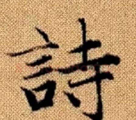 詩字赵孟頫毛笔楷书写法,摘自真草千字文